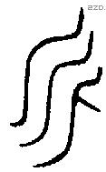永 Bronze characters