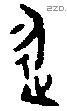 永 Bronze characters
