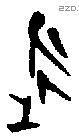 永 Bronze characters