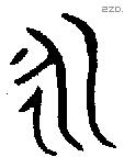 永 Bronze characters