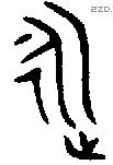 永 Bronze characters