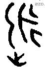 永 Bronze characters