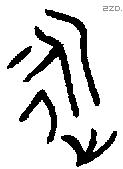 永 Bronze characters