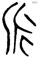 永 Bronze characters