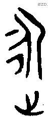永 Bronze characters