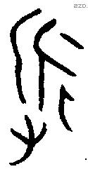 永 Bronze characters