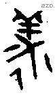 羕 Oracle characters