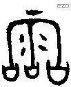 霝 Oracle characters