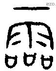 霝 Oracle characters