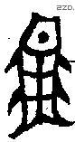 魚 Bronze characters