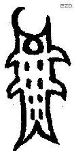 魚 Bronze characters