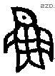 魚 Bronze characters
