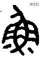 魚 Bronze characters