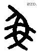 魚 Bronze characters