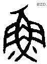 魚 Bronze characters