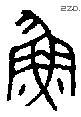 魚 Bronze characters