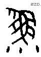 渔 Bronze characters