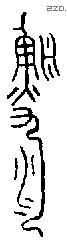 渔 Bronze characters
