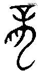 龍 Oracle characters