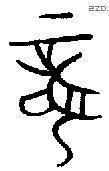 龍 Oracle characters