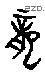 龍 Oracle characters