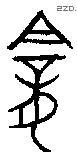 龛 Bronze characters