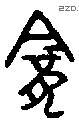龛 Bronze characters