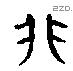 非-B16026