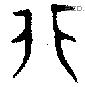 非 Bronze characters