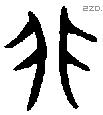 非 Bronze characters