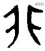 非 Bronze characters