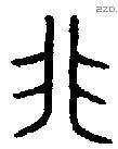 非 Bronze characters