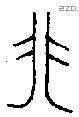 非 Bronze characters
