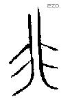非 Bronze characters