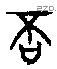 否 Bronze characters