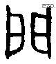 門 Bronze characters
