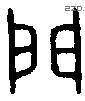 門 Bronze characters