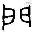 門 Bronze characters