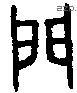 門 Bronze characters