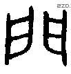 門 Bronze characters