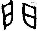 門 Bronze characters