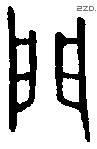 門 Bronze characters