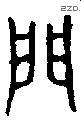 門 Bronze characters