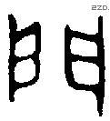門 Bronze characters