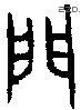 門 Bronze characters