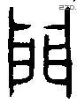 門 Bronze characters