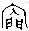 門 Bronze characters