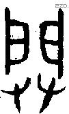 闢 Oracle characters