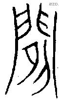 閒 Bronze characters
