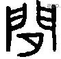 閒 Bronze characters